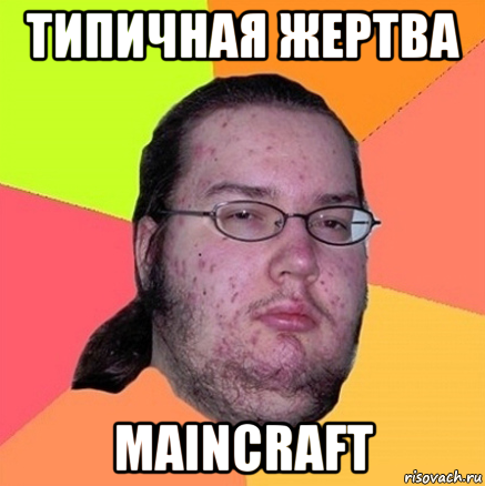 типичная жертва maincraft, Мем Задрот