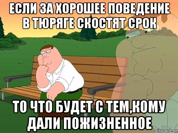 если за хорошее поведение в тюряге скостят срок то что будет с тем,кому дали пожизненное, Мем Задумчивый Гриффин