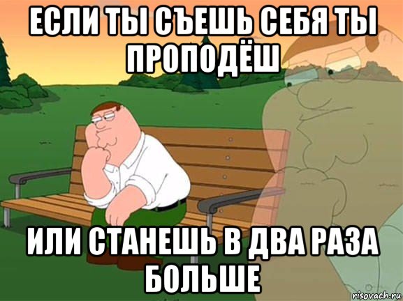 если ты съешь себя ты проподёш или станешь в два раза больше, Мем Задумчивый Гриффин