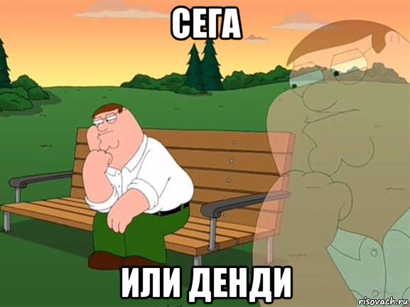 сега или денди, Мем Задумчивый Гриффин