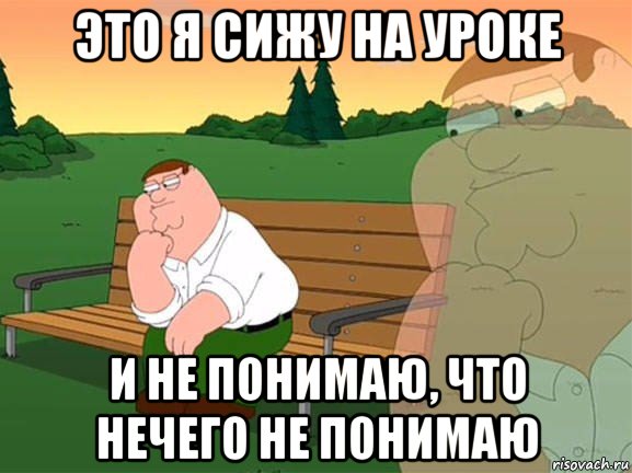 это я сижу на уроке и не понимаю, что нечего не понимаю, Мем Задумчивый Гриффин