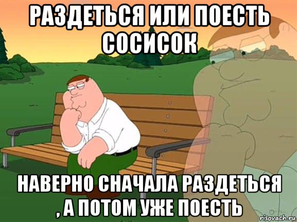 раздеться или поесть сосисок наверно сначала раздеться , а потом уже поесть, Мем Задумчивый Гриффин