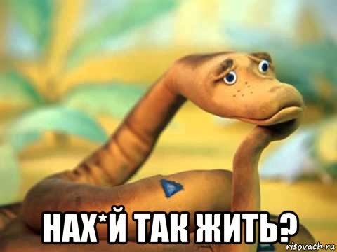  нах*й так жить?