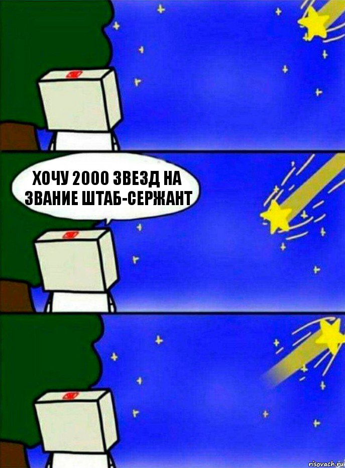 хочу 2000 звезд на звание штаб-сержант, Комикс   Загадал желание