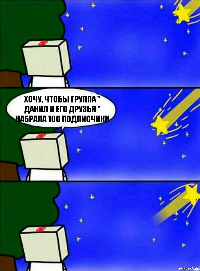 Хочу, чтобы группа " Данил и его друзья " набрала 100 подписчики, Комикс   Загадал желание