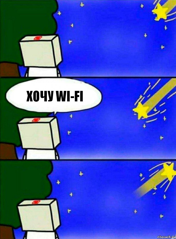 хочу wi-fi, Комикс   Загадал желание