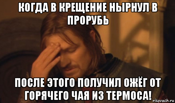 когда в крещение нырнул в прорубь после этого получил ожёг от горячего чая из термоса!