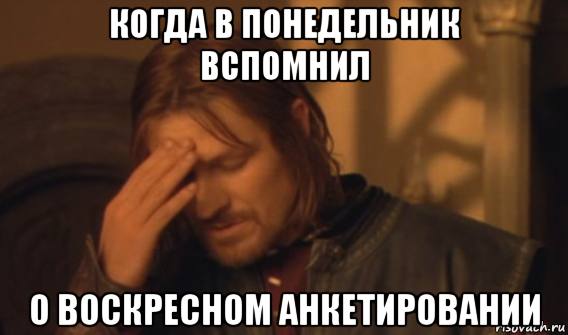 когда в понедельник вспомнил о воскресном анкетировании, Мем Закрывает лицо