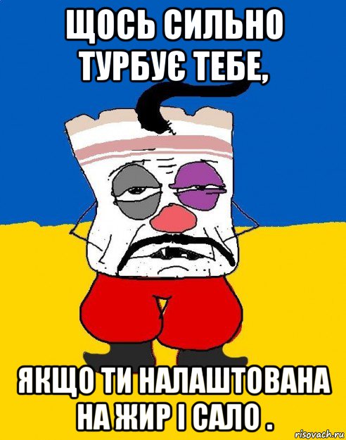 щось сильно турбує тебе, якщо ти налаштована на жир і сало ., Мем Западенец - тухлое сало