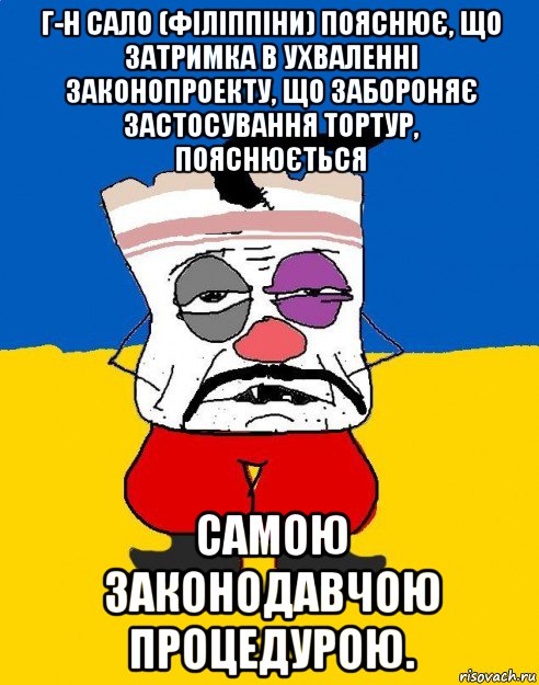 г-н сало (філіппіни) пояснює, що затримка в ухваленні законопроекту, що забороняє застосування тортур, пояснюється самою законодавчою процедурою., Мем Западенец - тухлое сало