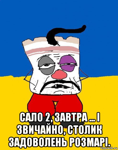  сало 2, завтра ... і звичайно, столик задоволень розмарі., Мем Западенец - тухлое сало