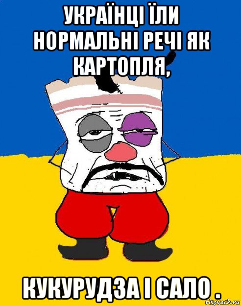 українці їли нормальні речі як картопля, кукурудза і сало ., Мем Западенец - тухлое сало