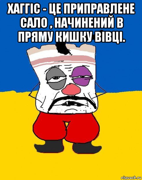 хаггіс - це приправлене сало , начинений в пряму кишку вівці. , Мем Западенец - тухлое сало