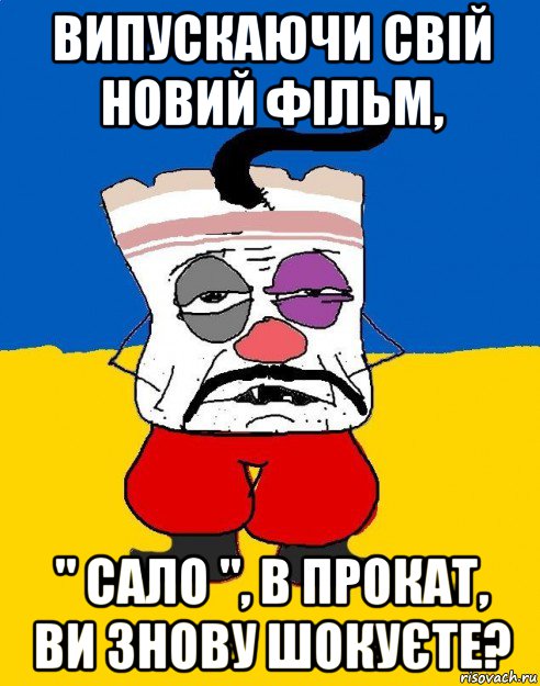 випускаючи свій новий фільм, " сало ", в прокат, ви знову шокуєте?, Мем Западенец - тухлое сало