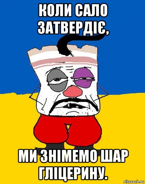 коли сало затвердіє, ми знімемо шар гліцерину., Мем Западенец - тухлое сало