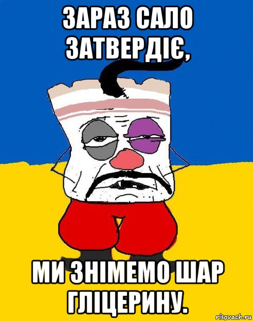 зараз сало затвердіє, ми знімемо шар гліцерину., Мем Западенец - тухлое сало