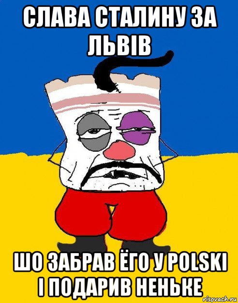 слава сталину за львiв шо забрав ёго у polski i подарив неньке, Мем Западенец - тухлое сало