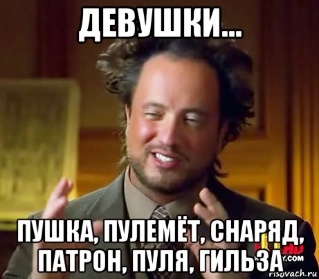 девушки... пушка, пулемёт, снаряд, патрон, пуля, гильза, Мем Женщины (aliens)