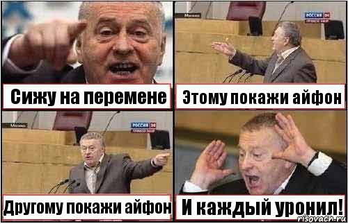 Сижу на перемене Этому покажи айфон Другому покажи айфон И каждый уронил!, Комикс жиреновский