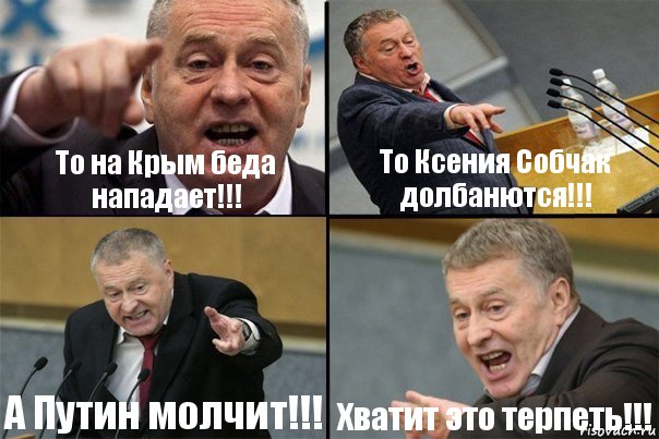 То на Крым беда нападает!!! То Ксения Собчак долбанются!!! А Путин молчит!!! Хватит это терпеть!!!, Комикс Жирик