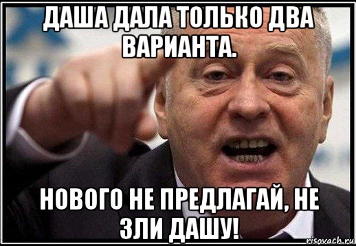 даша дала только два варианта. нового не предлагай, не зли дашу!, Мем жириновский ты