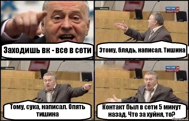 Заходишь вк - все в сети Этому, блядь, написал. Тишина Тому, сука, написал. Опять тишина Контакт был в сети 5 минут назад. Что за хуйня, то?, Комикс Жириновский