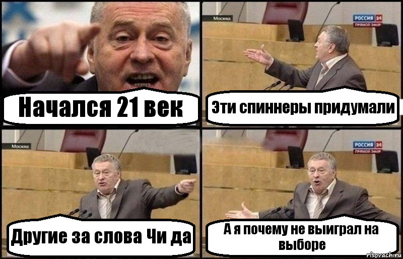 Начался 21 век Эти спиннеры придумали Другие за слова Чи да А я почему не выиграл на выборе, Комикс Жириновский