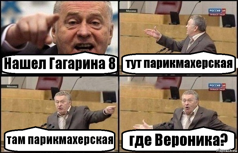 Нашел Гагарина 8 тут парикмахерская там парикмахерская где Вероника?, Комикс Жириновский