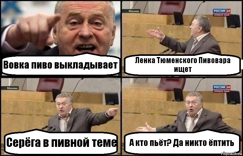 Вовка пиво выкладывает Ленка Тюменского Пивовара ищет Серёга в пивной теме А кто пьёт? Да никто ёптить, Комикс Жириновский