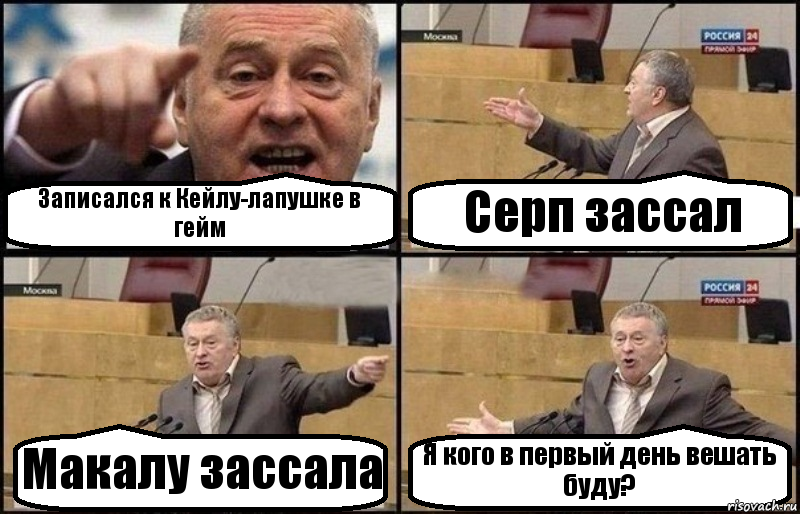 Записался к Кейлу-лапушке в гейм Серп зассал Макалу зассала Я кого в первый день вешать буду?, Комикс Жириновский