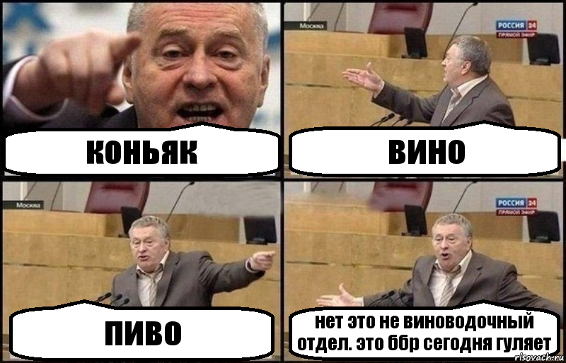 коньяк вино пиво нет это не виноводочный отдел. это ббр сегодня гуляет, Комикс Жириновский