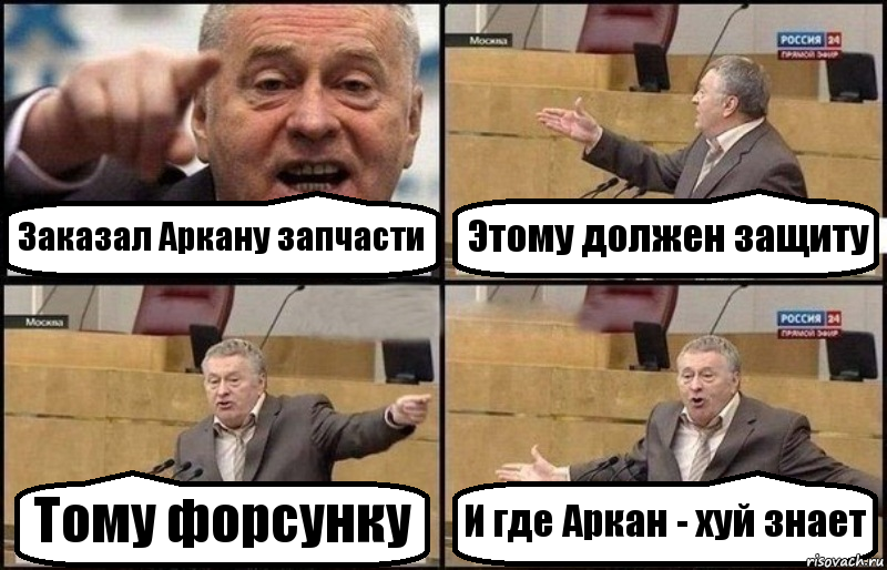 Заказал Аркану запчасти Этому должен защиту Тому форсунку И где Аркан - хуй знает, Комикс Жириновский