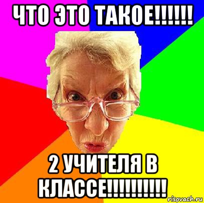 что это такое!!!!!! 2 учителя в классе!!!!!!!!!!, Мем   Злой препод