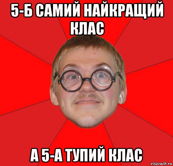 5-б самий найкращий клас а 5-а тупий клас, Мем Злой Типичный Ботан