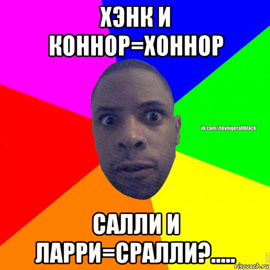 хэнк и коннор=хоннор салли и ларри=сралли?.....