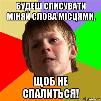 будеш списувати міняй слова місцями, щоб не спалиться!, Мем Злой школьник