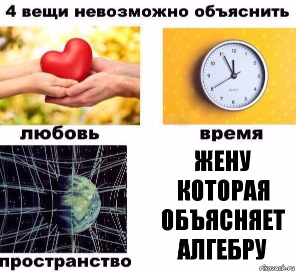 Жену которая объясняет алгебру