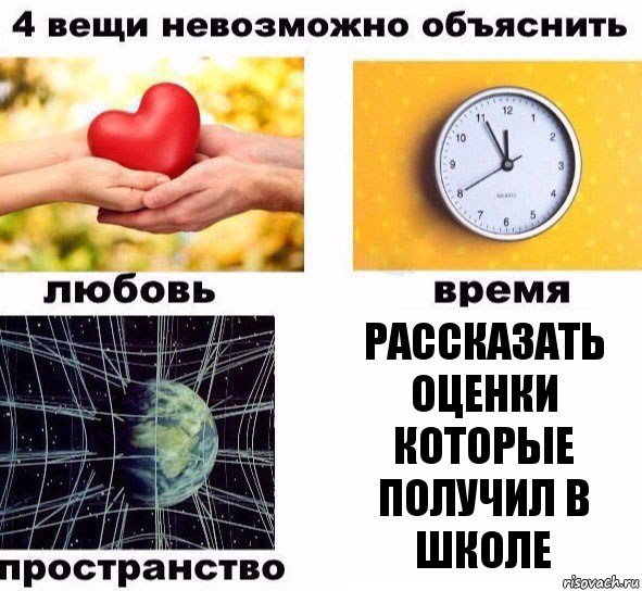 Рассказать оценки которые получил в школе, Комикс  4 вещи невозможно объяснить