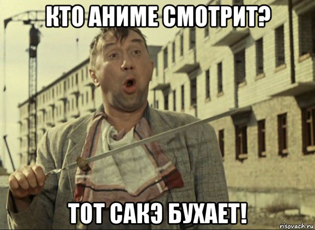 кто аниме смотрит? тот сакэ бухает!