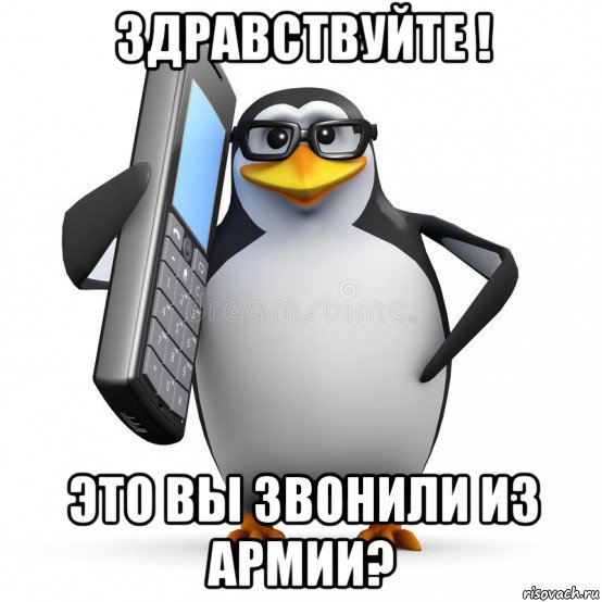 здравствуйте ! это вы звонили из армии?