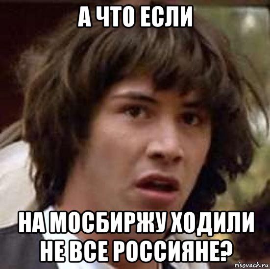 а что если на мосбиржу ходили не все россияне?, Мем А что если (Киану Ривз)