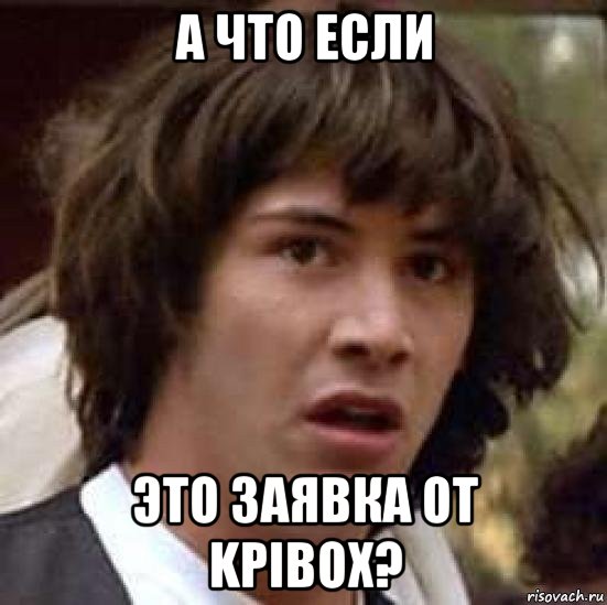 а что если это заявка от kpibox?, Мем А что если (Киану Ривз)