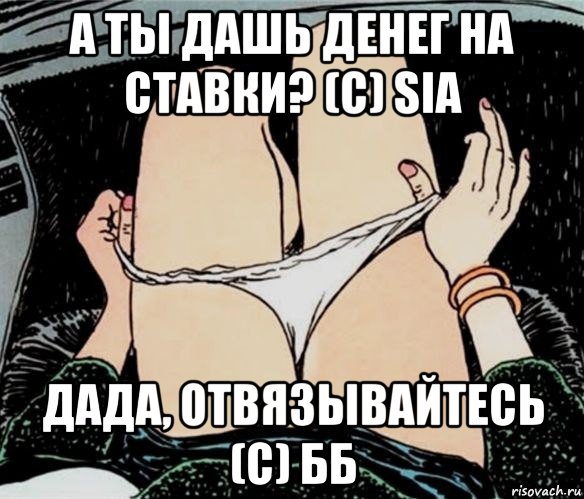 а ты дашь денег на ставки? (с) sia дада, отвязывайтесь (с) бб, Мем А ты точно