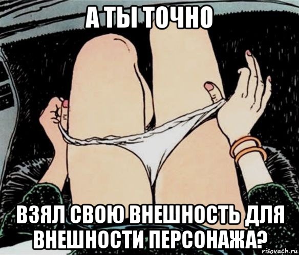 а ты точно взял свою внешность для внешности персонажа?, Мем А ты точно