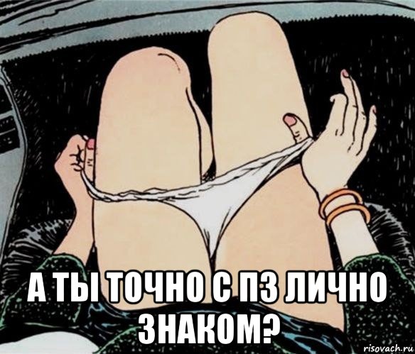  а ты точно с пз лично знаком?, Мем А ты точно