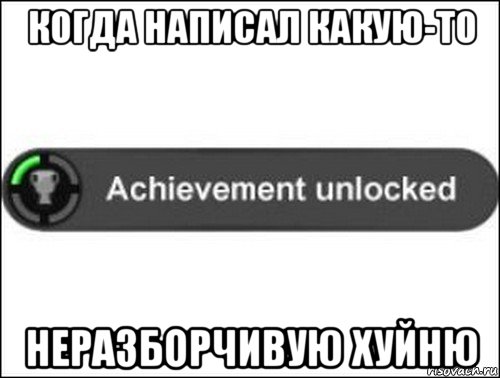 когда написал какую-то неразборчивую хуйню, Мем achievement unlocked