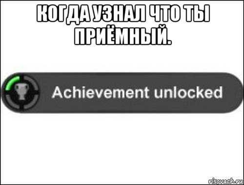 когда узнал что ты приёмный. , Мем achievement unlocked