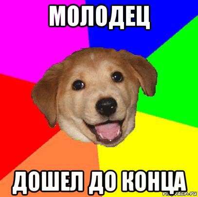 молодец дошел до конца, Мем Advice Dog