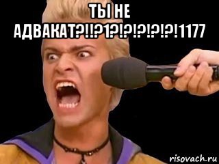 ты не адвакат?!!?1?!?!?!?!?!1177 , Мем Адвокат