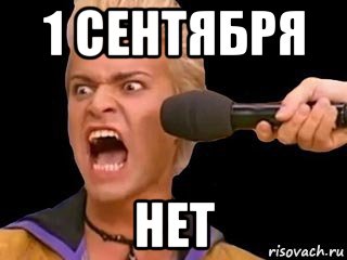 1 сентября нет, Мем Адвокат